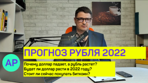 Прогноз доллара к рублю. Когда доллар будет расти? Биткоин. Продавать или покупать?