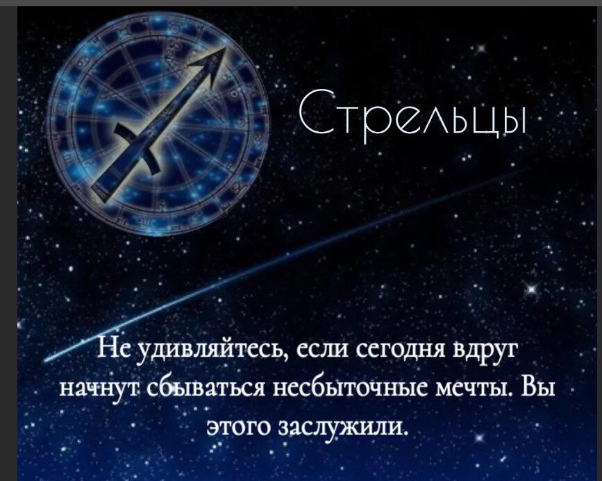 Гороскоп на 15 февраля 2024 весы. Гороскоп. Планета знака зодиака Стрелец. Гороскоп "Стрелец". Любовный гороскоп.