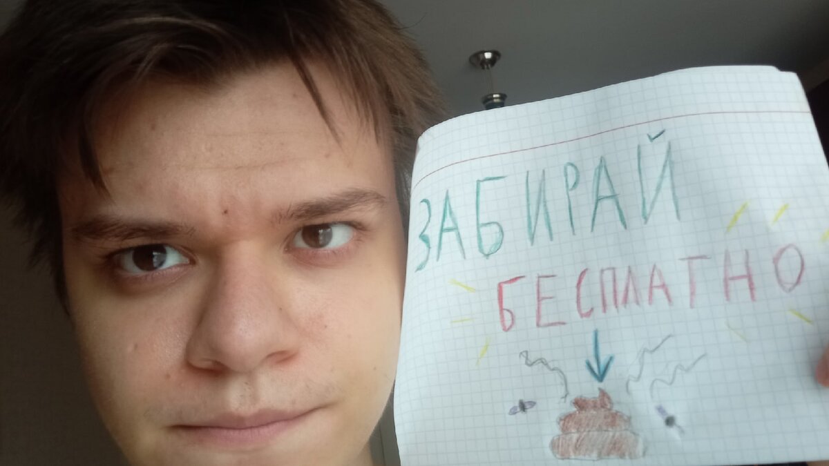 Даже мошек нарисовал... кхм… да, да... "бесплатно" - это не круть, а самое настоящее "Г"💩
