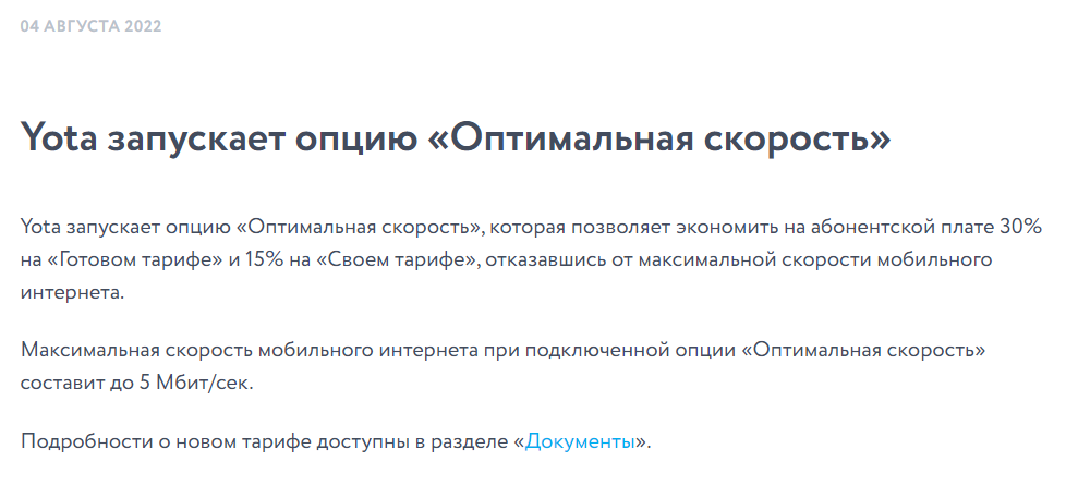 Скриншот новости на официальном сайте Йота