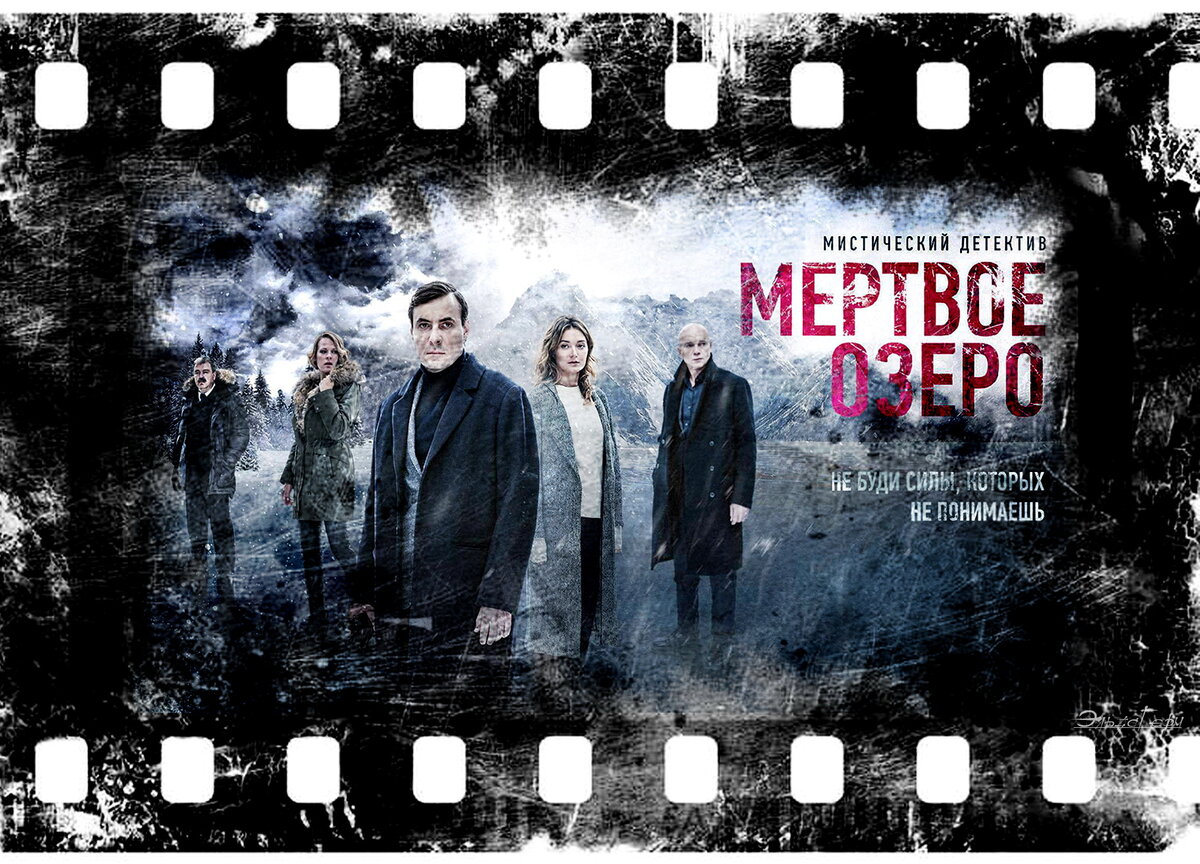 "Мёртвое озеро", Сериал, 2018–2019 г. ФотоКоллаж Эльза Герм.