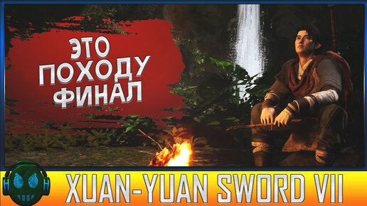 Xuan Yuan Sword VII ФИНАЛ ВРОДЕ