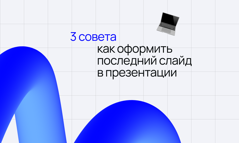 Как оформить последний слайд. Как оформить последний слайд