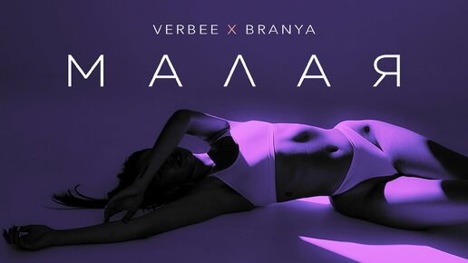 VERBEE x BRANYA - Малая (Премьера, 2021)