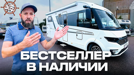 Download Video: Самый востребованный автодом в России! Премиум дом на колесах на Новом Fiat Ducato - Adria Sonic