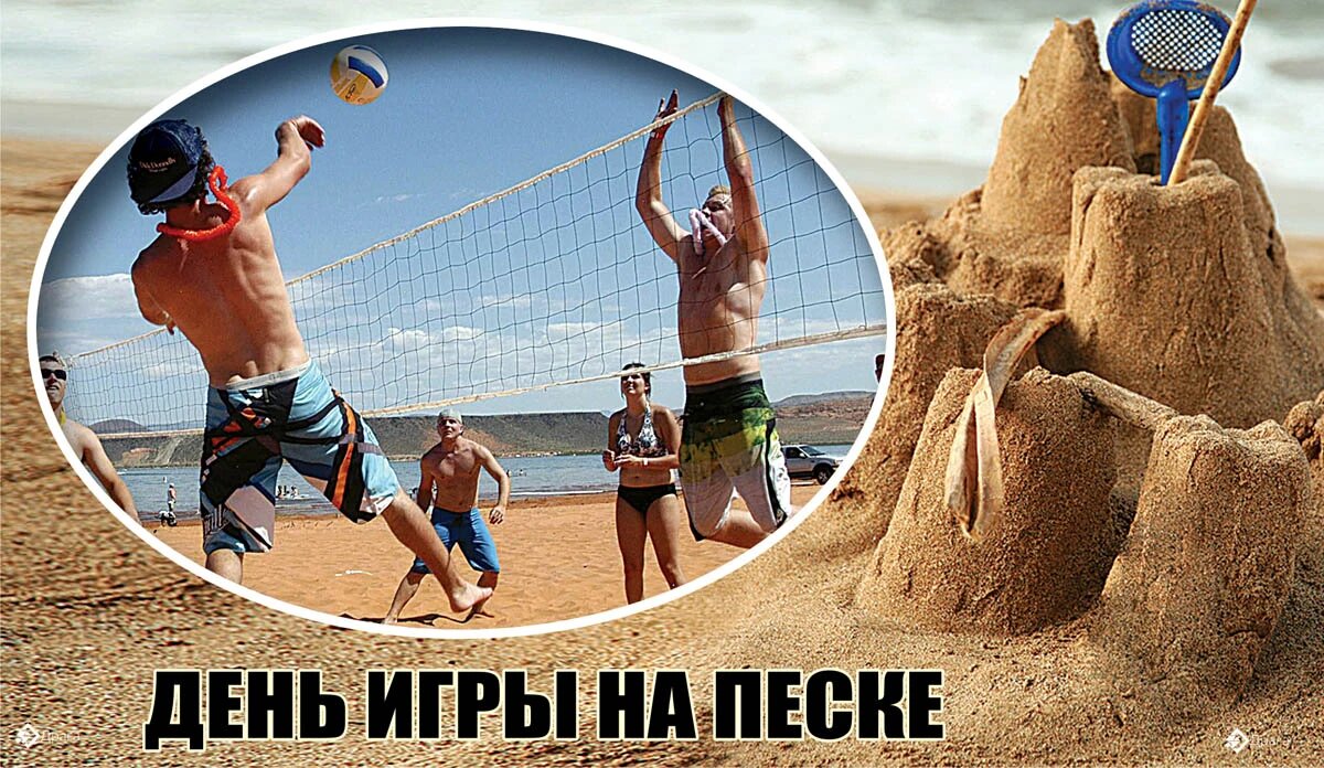 День игры на песке. Иллюстрация: «Весь Искитим»