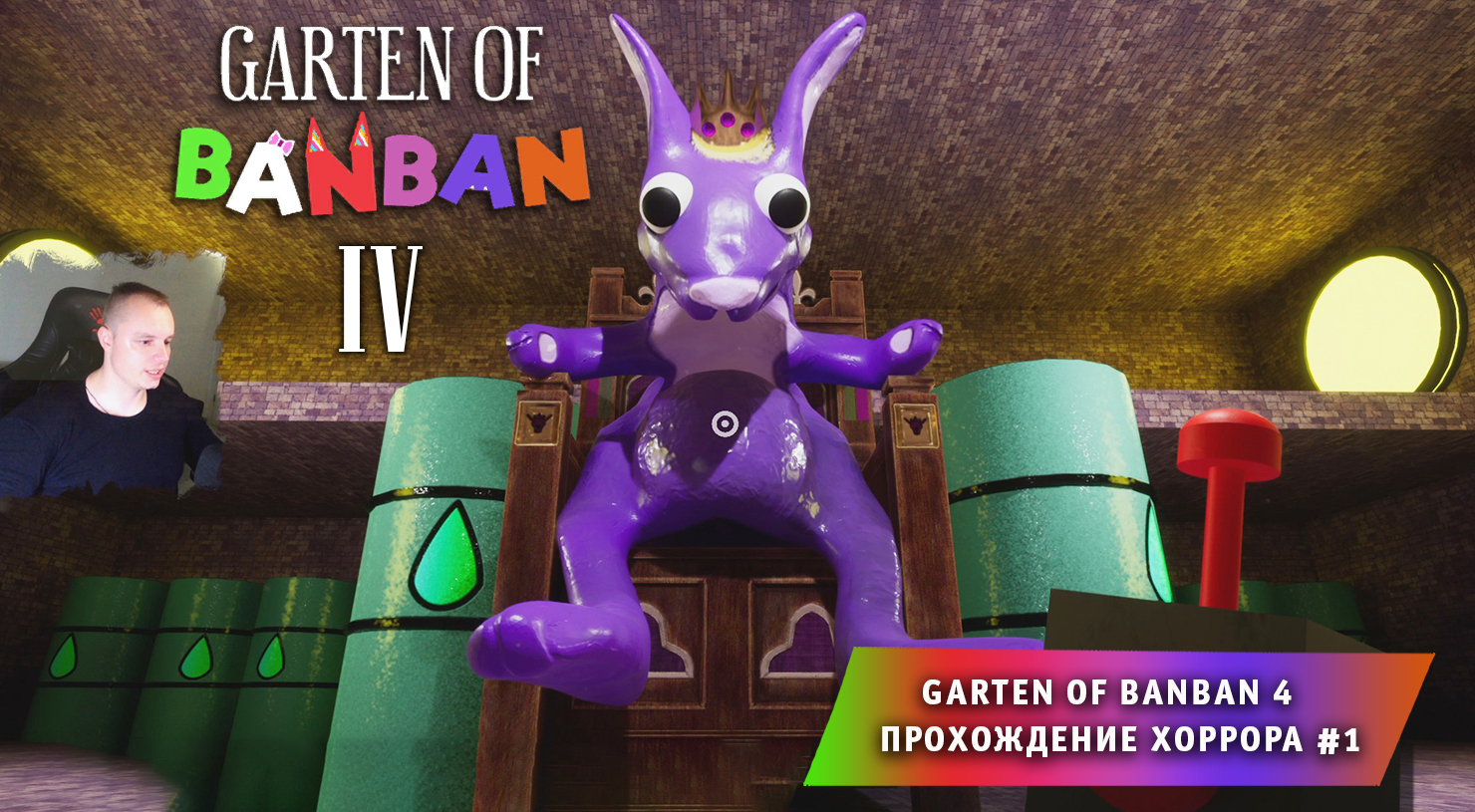 Банбан 4 ➤ Garten of banban 4 глава ➤ Прохождение игры ➤ 1 серия ➤ Детский  сад БанБан