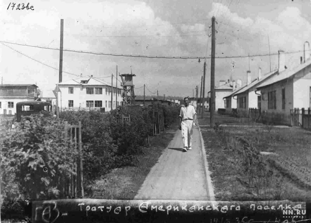 Американский поселок., город Горький 1935г.