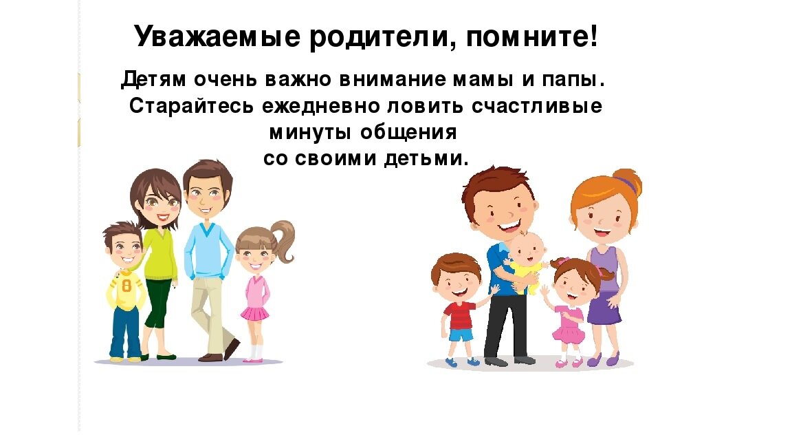 Почему очень важно. Уважаемые родители. Уважать родителей. Обращение к родителям. Детям нужно внимание родителей.