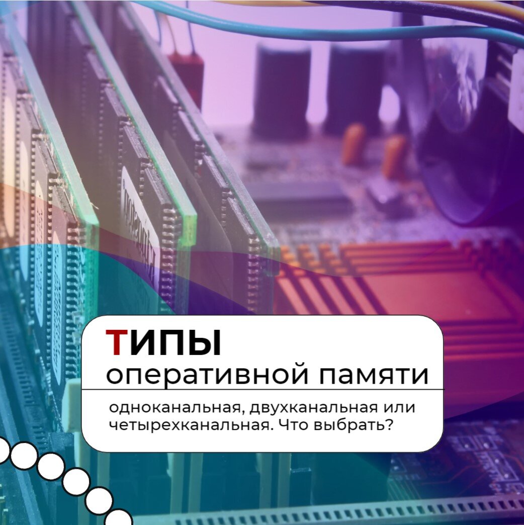 ▶️ Типы оперативной памяти: одноканальная, двухканальная или  четырехканальная. Что выбрать | Мир IT-технологий | Дзен