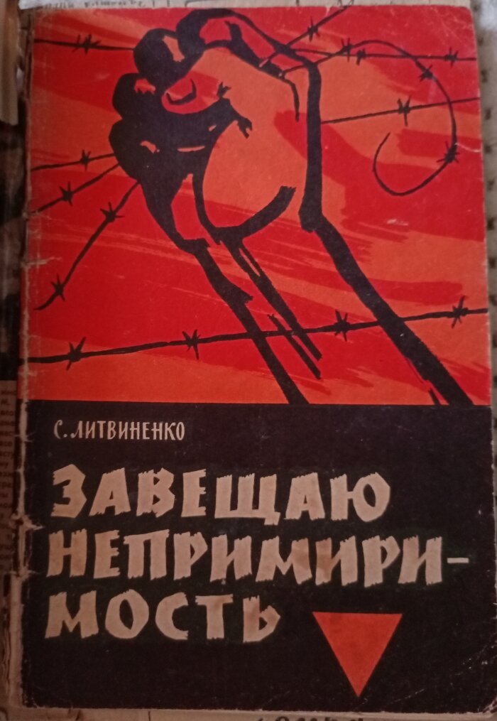 Что общего у этих двух книг?  Ни за что не угадаете!  Книга С. Литвиненко "Завещаю непримиримость" хранится в семейной библиотеке нашей землячки, уроженки д. Кнубрь Александры Федотовны Трошиной.-2