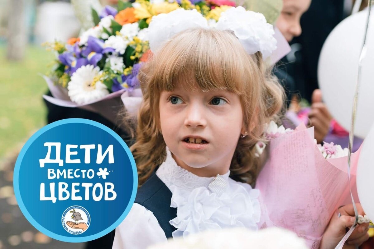 Благотворительная акция "Дети вместо цветов"