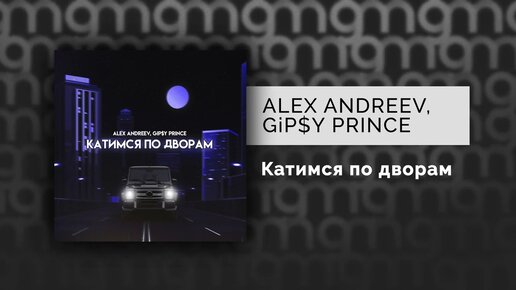 ALEX ANDREEV, GiP$Y PRINCE - Катимся по дворам (Официальный релиз) @Gammamusiccom