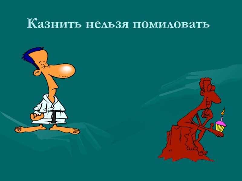 А ты знаешь, где стоит запятая?