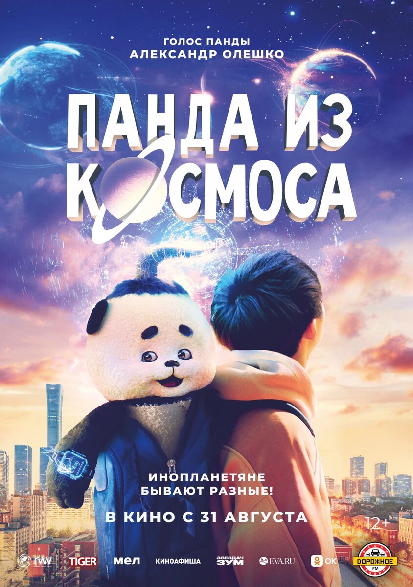 Официальный постер фильма «Панда из космоса».