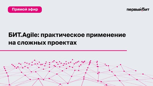 БИТ.Agile: практическое применение на сложных проектах