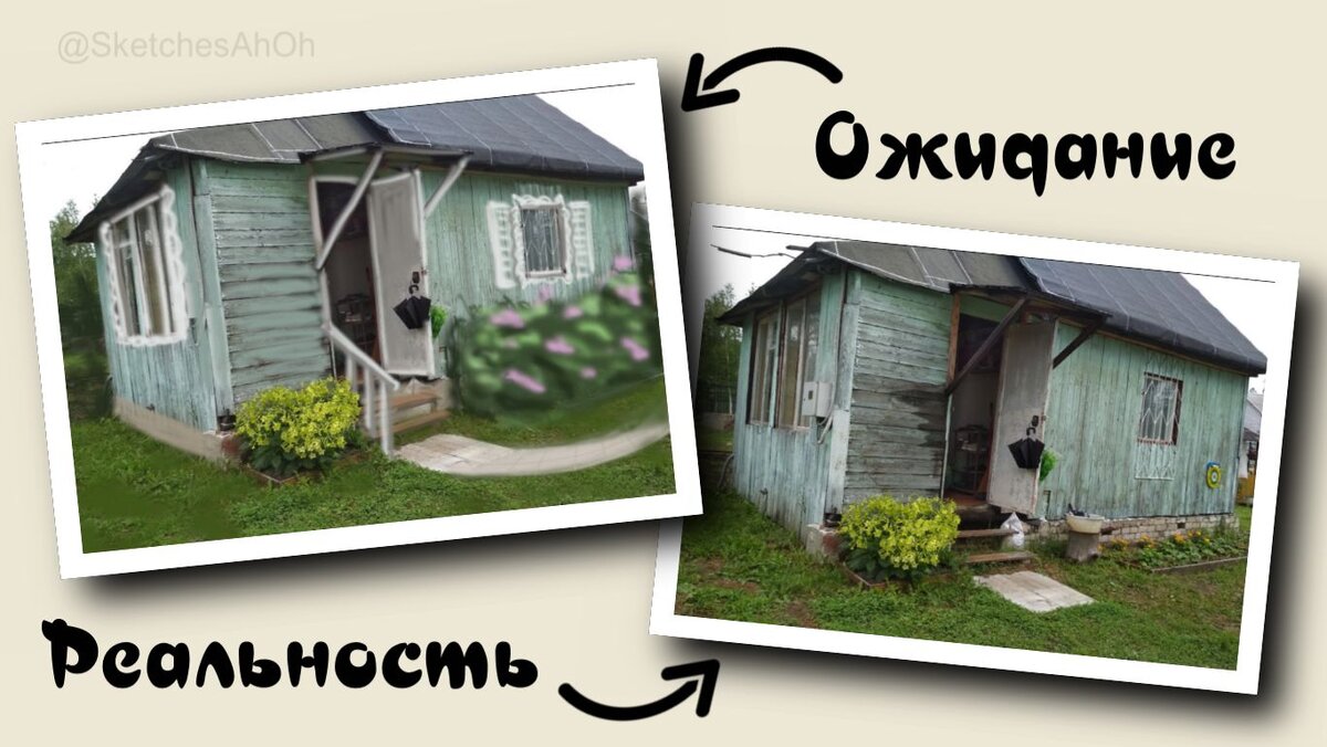 Коллаж автора (фото из личного архива). Конечно же, в "Ожидании" дом был посвежее, а в "Реальности" ещё не было клумб.