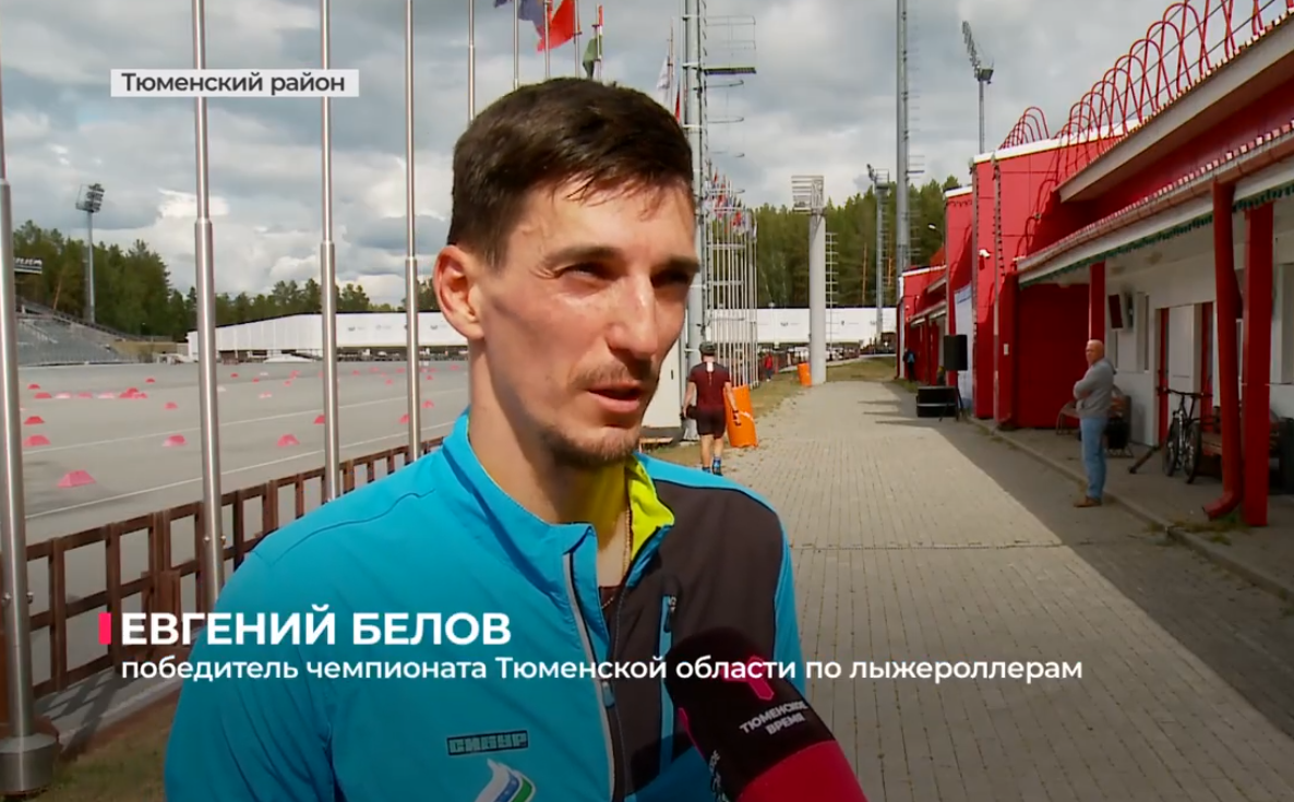 Евгений Белов лыжероллеры