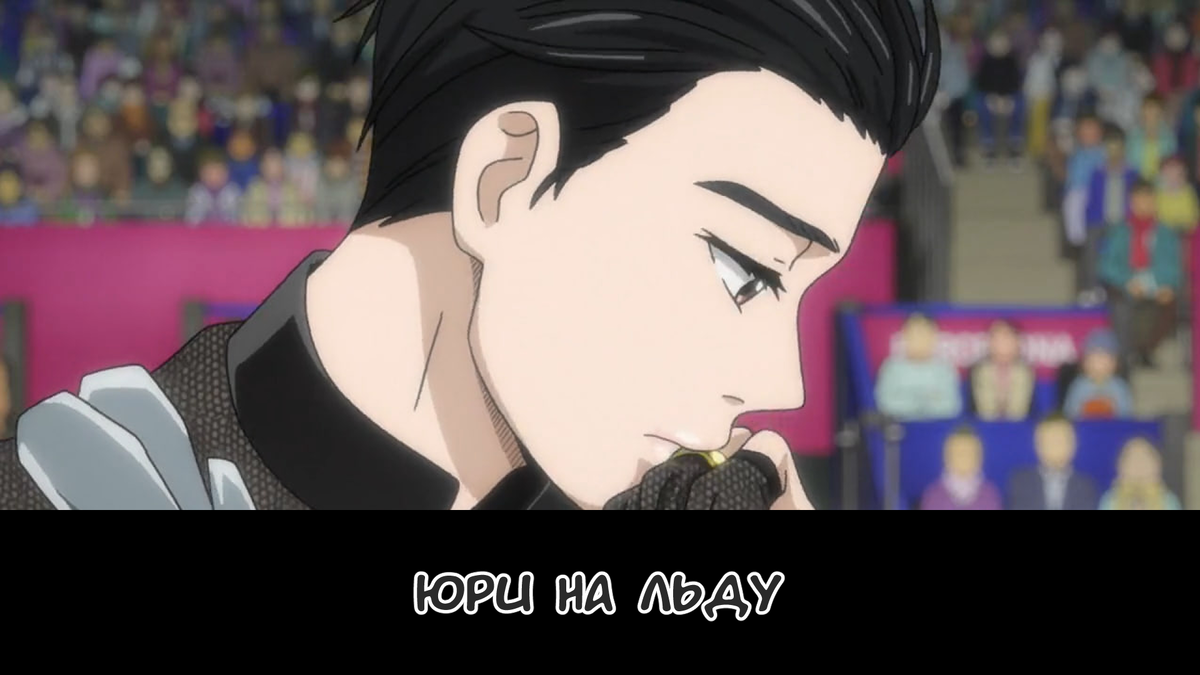 Картинка из аниме «Юри на льду»