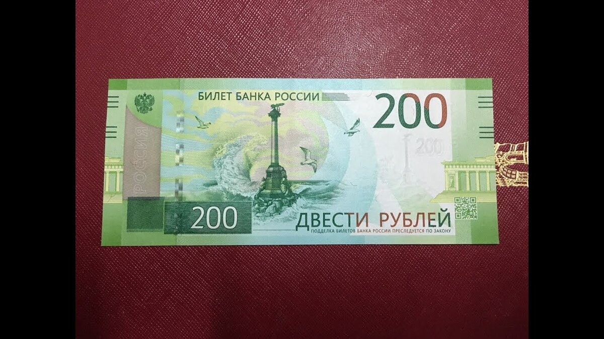 Справка 200 рублей. Купюра 200 рублей. Бумажная купюра 200 рублей. 200 Рублей РФ купюра. 200 Рублей бумажные.