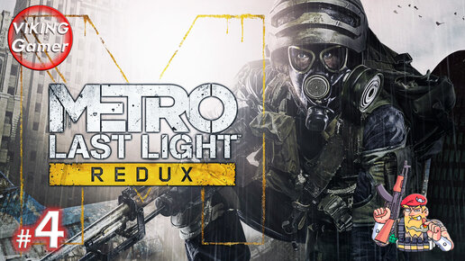 Metro: Last Light Redux. Прохождение на Xbox X # 4