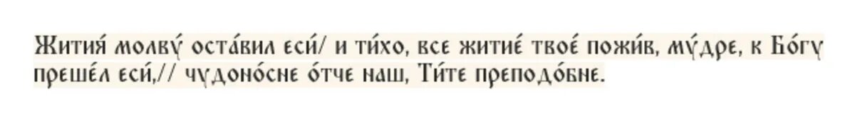Кондак преподобному Титу чудотворцу, глас 4