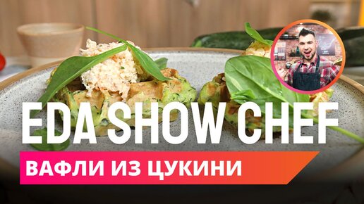 Вафли из цукини | Eda Show Chef