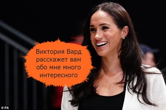 Виктория Вард сообщает своим читателям захватывающие подробности из жизни Меган и её принца