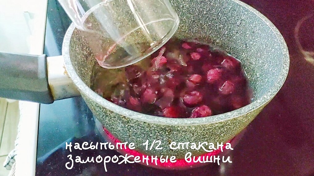 Налейте 1 стакан воды и насыпьте 1/2 стакана вишни