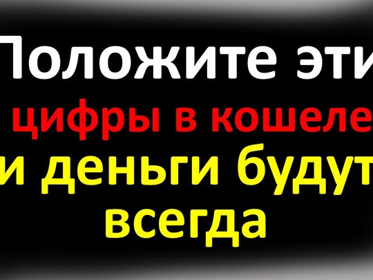 Самые сильные магические числа — они привлекут в вашу жизнь удачу, деньги и любовь | theDay