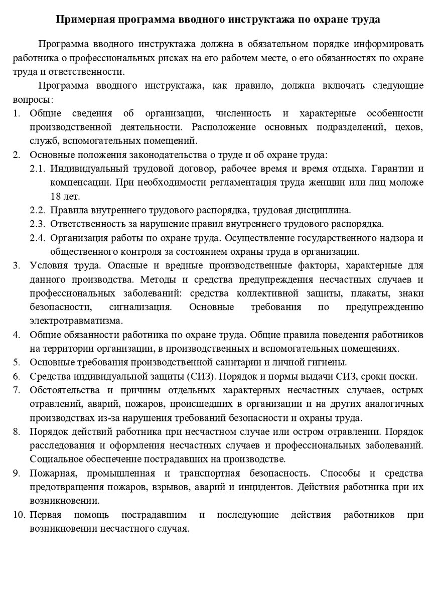Примерная программа вводного инструктажа по охране труда в приложении Б к ГОСТ 12.0.004–2015 (программа Б1)