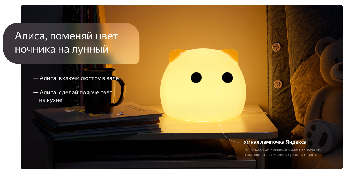 Помощник включи свет. Лампа умный дом Алиса. Ночник Алиса умный дом. Лампы для умного дома с Алисой.