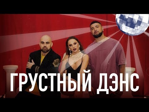 Кадр из клипа "Грустный дэнс" на Ютуб-канале SELF MADE MUSIC 