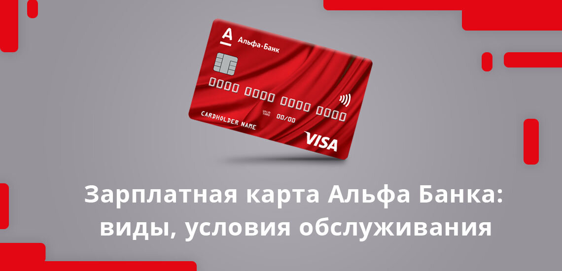 Альфа карта плюсы и минусы