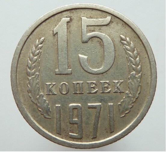 Монета 15 копеек 1981 года. 15 копеек 1981. Монета 15 копеек 1981 года. Сколько стоит 15 копеек 1981 года ссср. 3 вида монет.