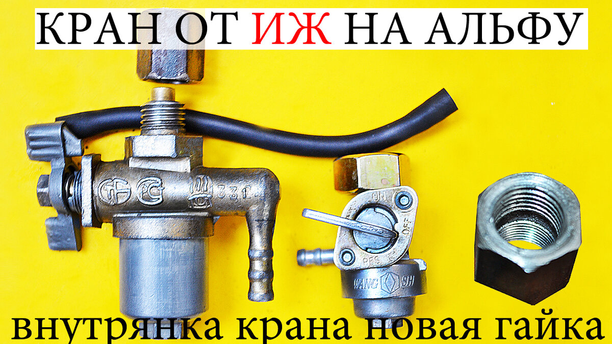 Проехался как-то я на закрытом топливном кранике и не заглох. Тут то я и понял, что со стоковым краном "Wan shi" приключилась беда!