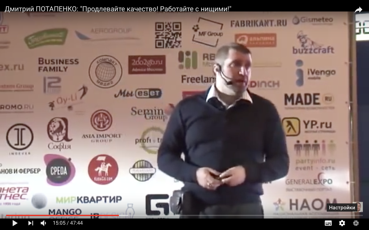 Скриншот выступления Потапенко, "Продавайте качество. Работайте с нищими"