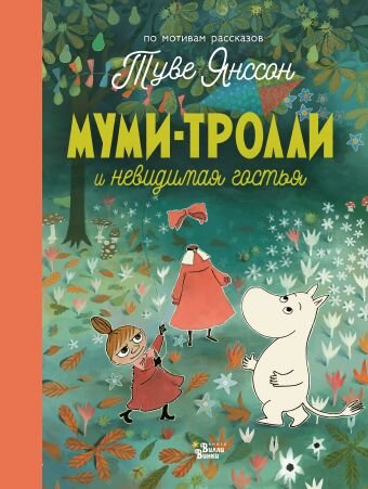 Алекс Хариди, Сесилия Янссон, Сесилия Дэвидсон. Муми-тролли и невидимая гостья
