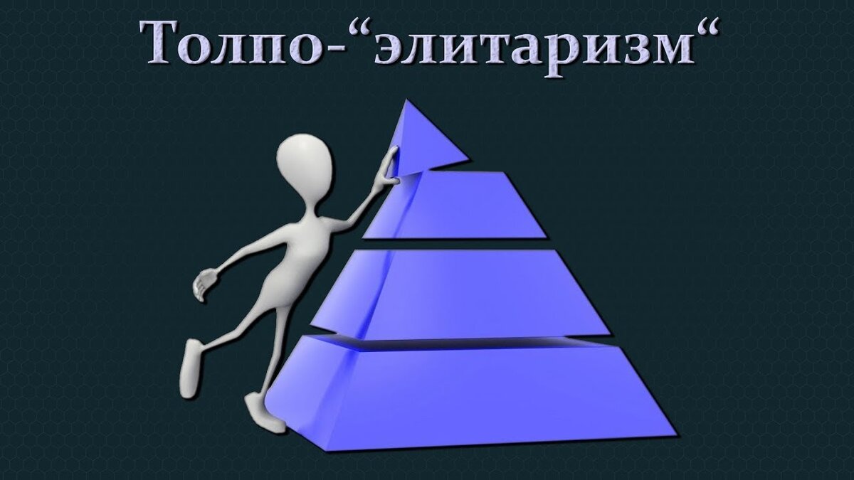  Иерархическая  пирамидальная  структура  управления  обществом, когда  на  вершине  этой  пирамиды  —  узкий  слой  «элиты»,  под  которой  располагается  более широкая прослойка «среднего класса», а внизу, у основания пирамиды  —  самый многочисленный слой,  простонародье,  «низы»  общества  и  его  «отбросы».  Если  соотносить  это  понятие  с приведенным  выше  определением  толпы,  то  в  условиях  толпо-«элитаризма»  все  общество  за малочисленными персональными исключениями низводится до состояния толпы.