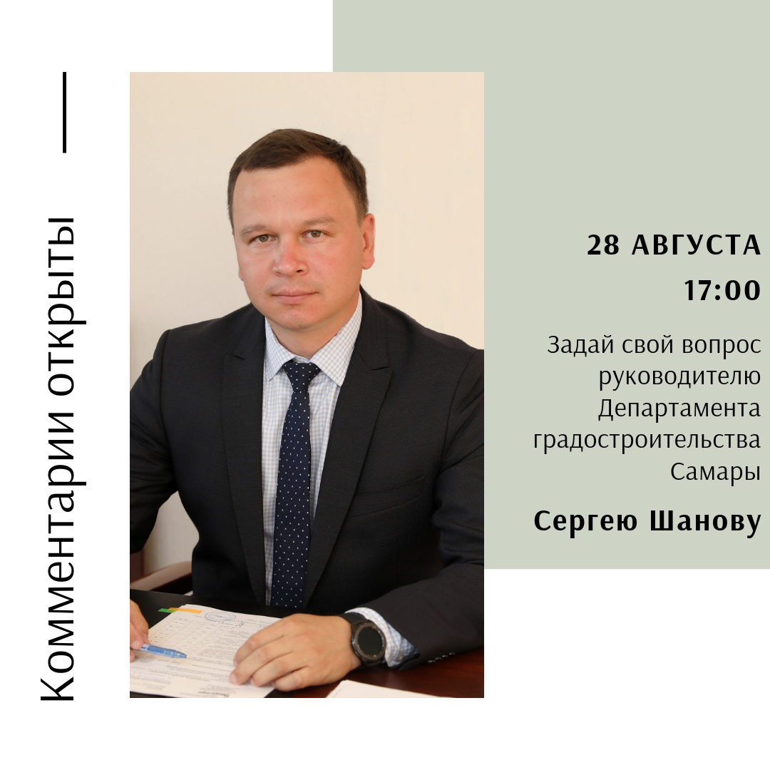 Сайт департамента градостроительства самара. Самарцев Оник Владимирович Саратов. Шанов Самара Департамент градостроительства.