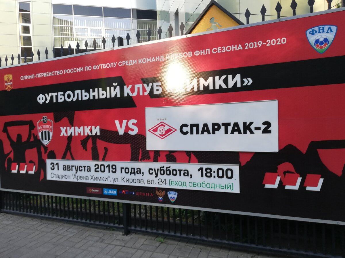 Реклама матча Химки - Спартак-2 у входа на стадион "Арена-Химки".