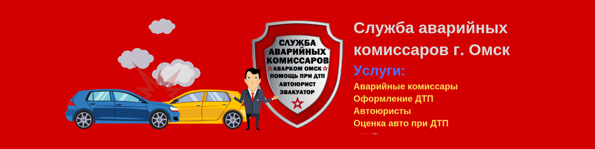Вызвать аварийного комиссара в Омске - https://komissaromsk.ru