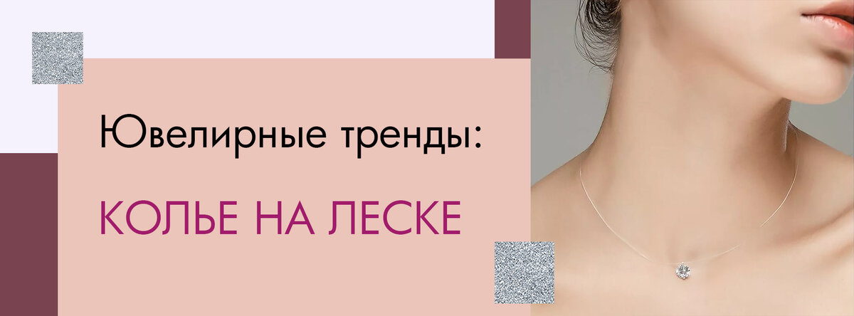 Колье на леске