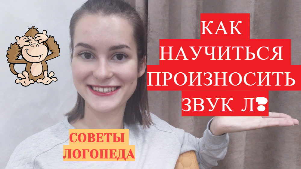 Как научиться выговаривать букву 