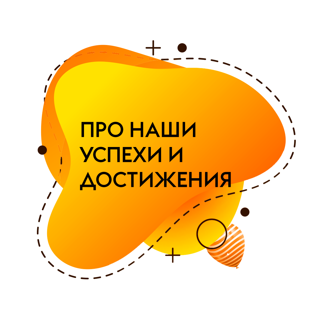 Картинка наши достижения