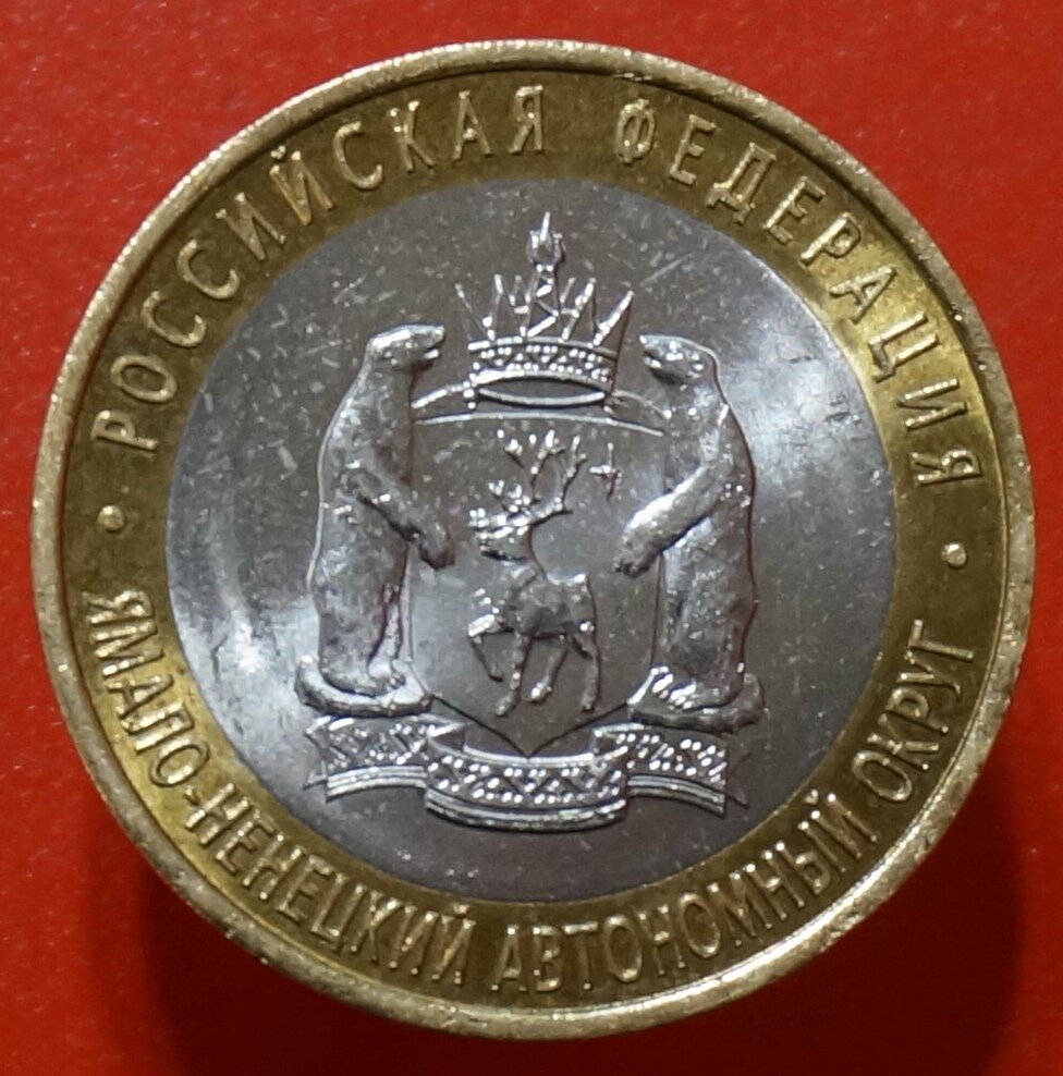 Редкая 10 рублей ЯНАО