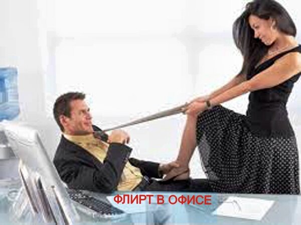 ФЛИРТ В ОФИСЕ  