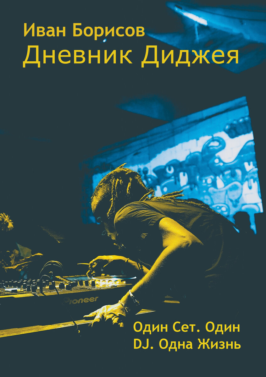 Рабочая обложка и рабочее название книги. Всё может измениться.