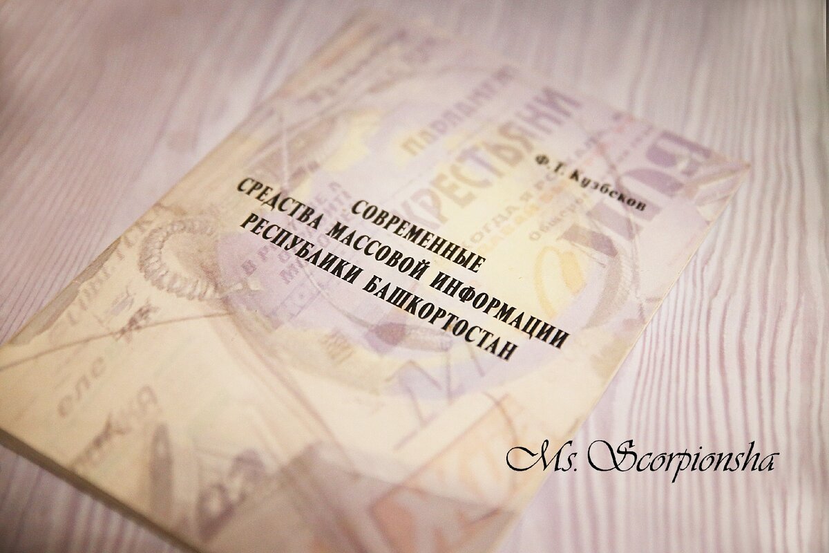 Так выглядит учебник "Современные СМИ РБ", Кузбекова Ф.Т.