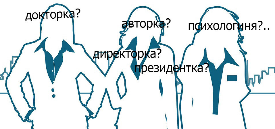 А еще драматургиня, гинекологиня и режиссерка. Это все феминитивы.